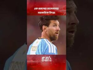 এক প্রজন্মের ভালোবাসার মহাকাব্যিক বিদায়! l Messi l Sea Sports