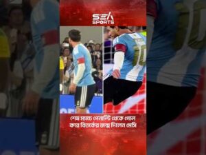 শেষ ম্যাচে পেনাল্টি থেকে গোল করে বিতর্কের জন্ম দিলেন মেসি l messi last match l sea sports