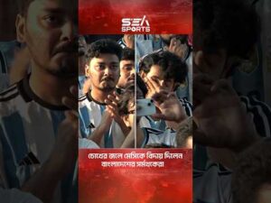 চোখের জলে মেসিকে বিদায় দিলেন বাংলাদেশের সর্মথকেরা। Sea Sports