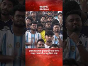 হাজার হাজার ব্লু হোয়াইটসের মাঝে নজর কাড়লো এক ব্রাজিল ভক্ত । Sea Sports