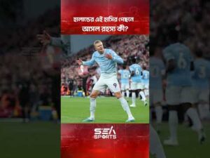 হালান্ডের এই হাসির পেছনে আসল রহস্য কী l Sea Sports