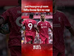 চোটে লিভারপুলের দুই তারকা সিটির বিপক্ষে ছিল বড় ধাক্কা l Liver Pool l Man City l Sea Sports