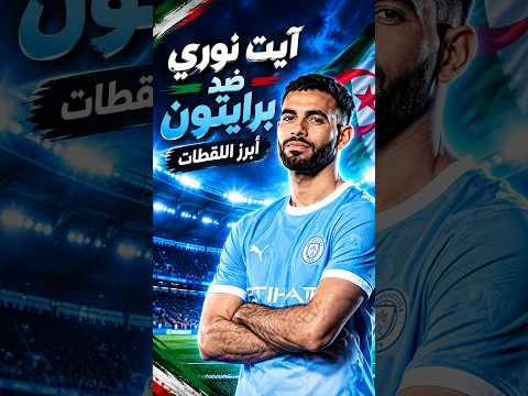 ⚡ Aït-Nouri vs Brighton : les meilleurs moments ! | ملخص تألق آيت نوري أمام برايتون #الجزائر